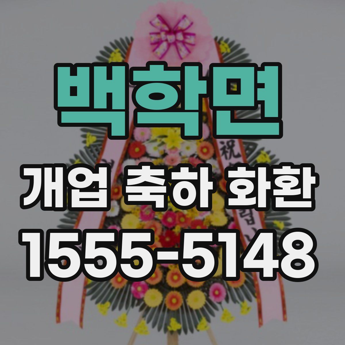 백학면 개업 축하 화환