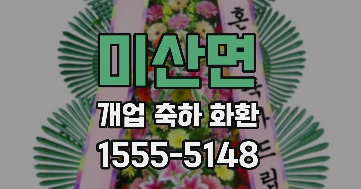 미산면 개업 축하 화환