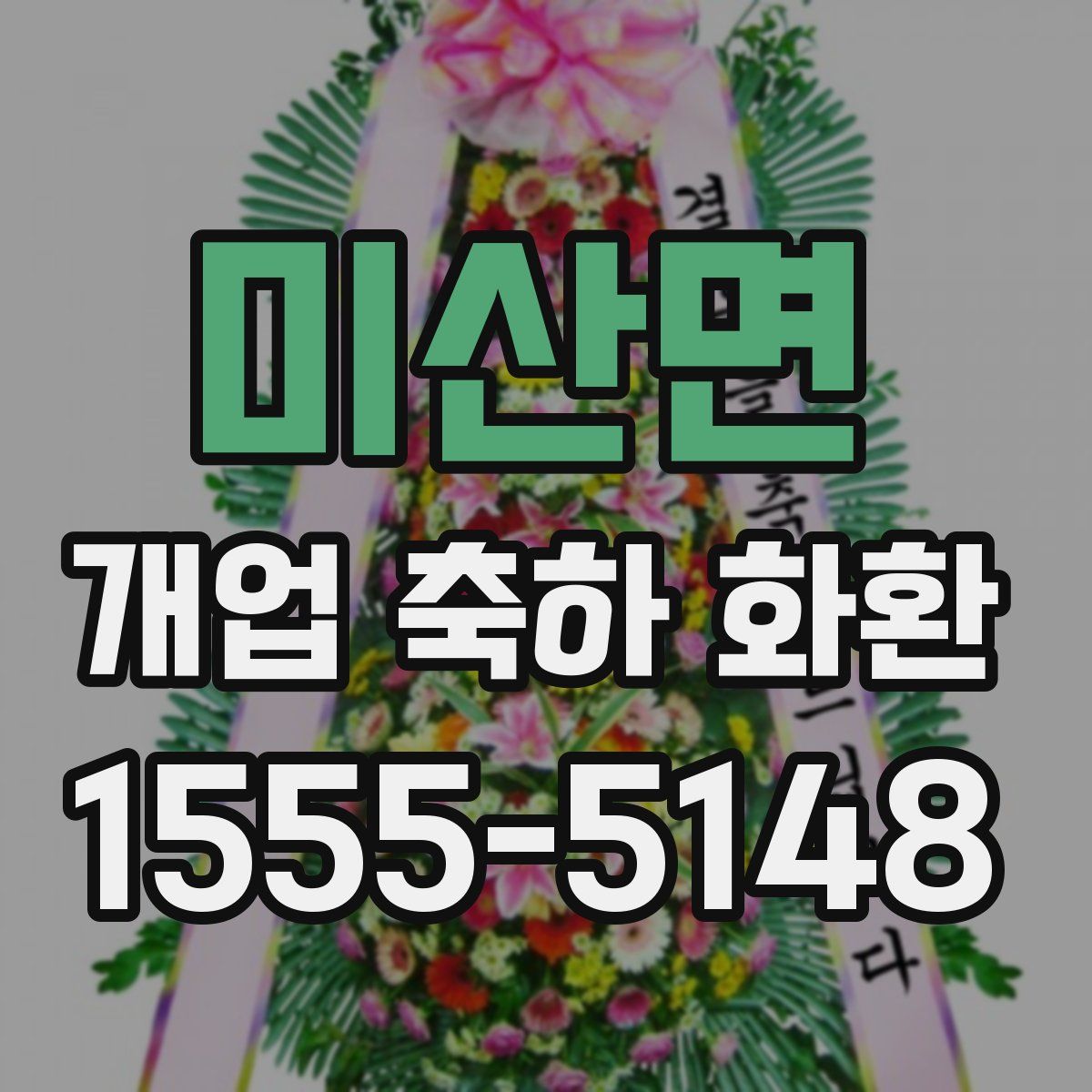 미산면 개업 축하 화환