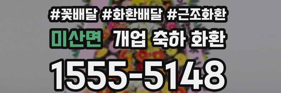 미산면 개업 축하 화환