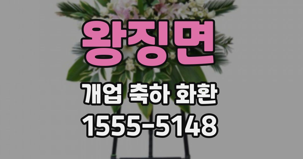 왕징면 개업 축하 화환