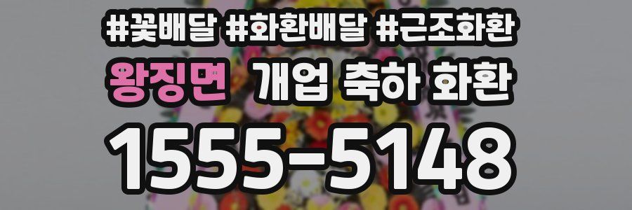 왕징면 개업 축하 화환