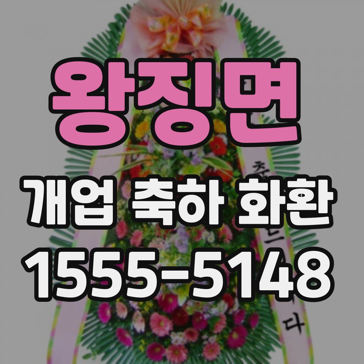 왕징면 개업 축하 화환