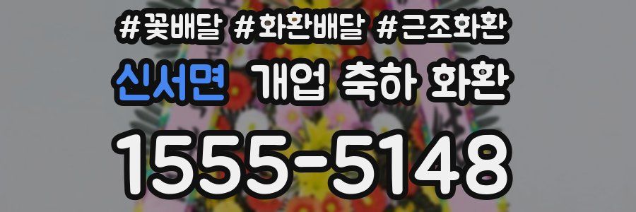 신서면 개업 축하 화환