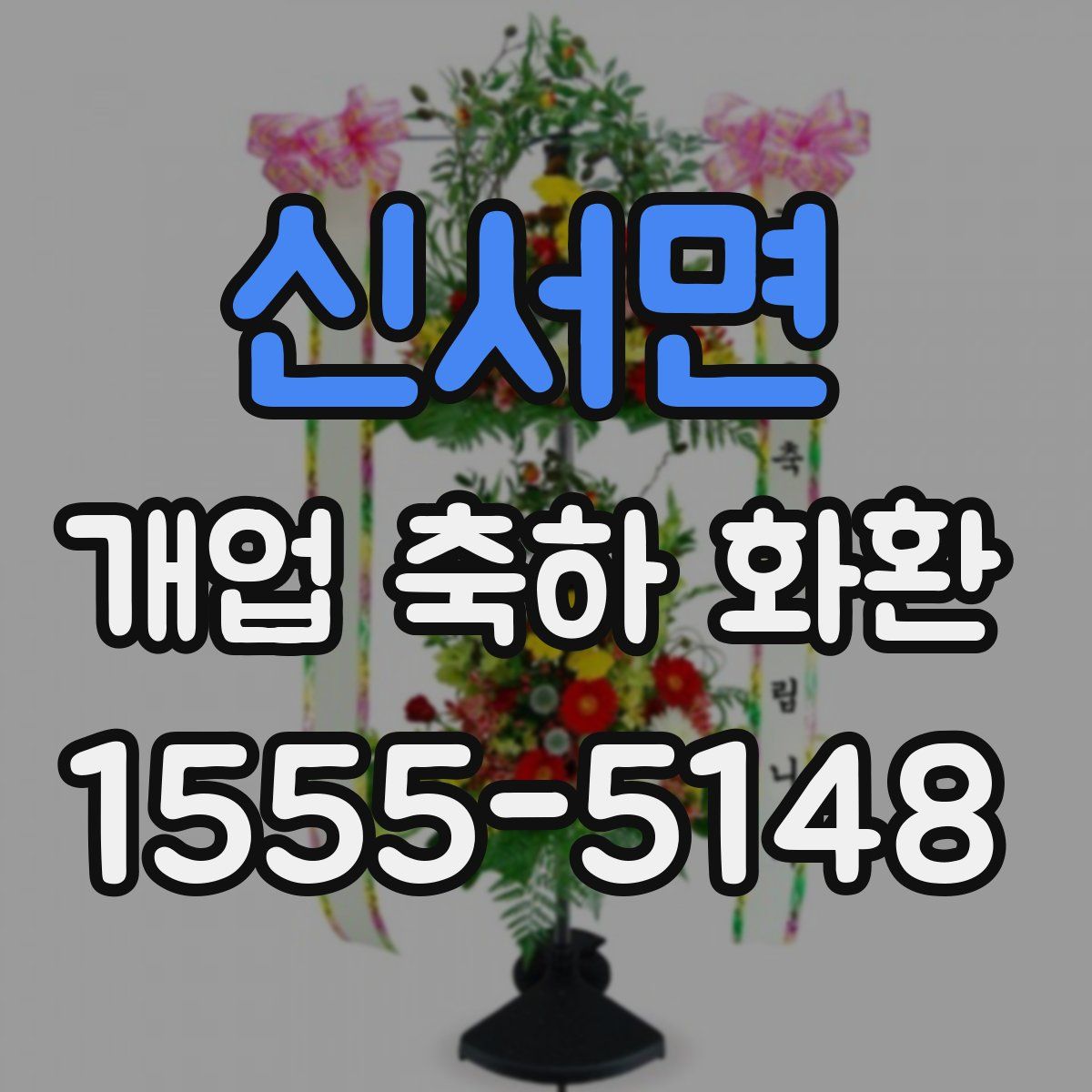 신서면 개업 축하 화환