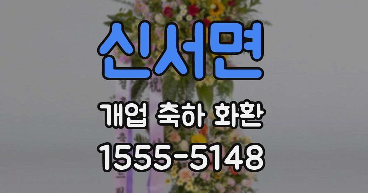 신서면 개업 축하 화환