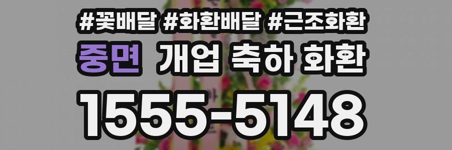 중면 개업 축하 화환