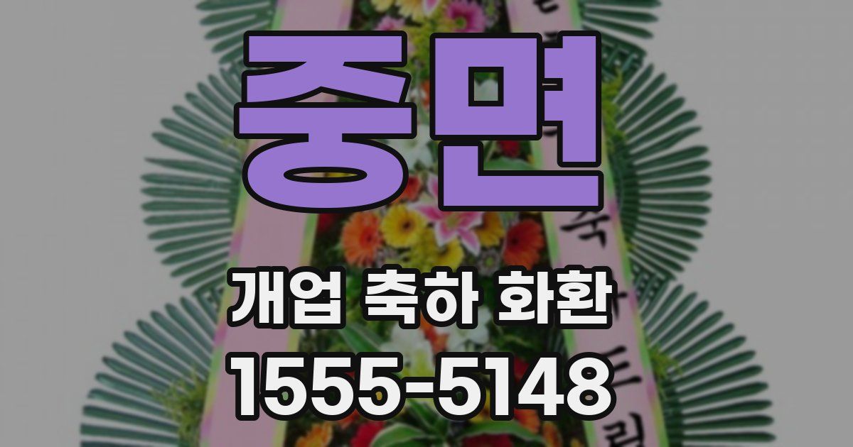 중면 개업 축하 화환