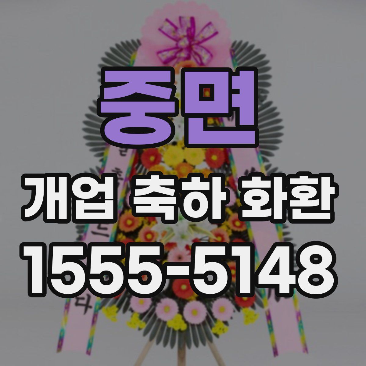 중면 개업 축하 화환
