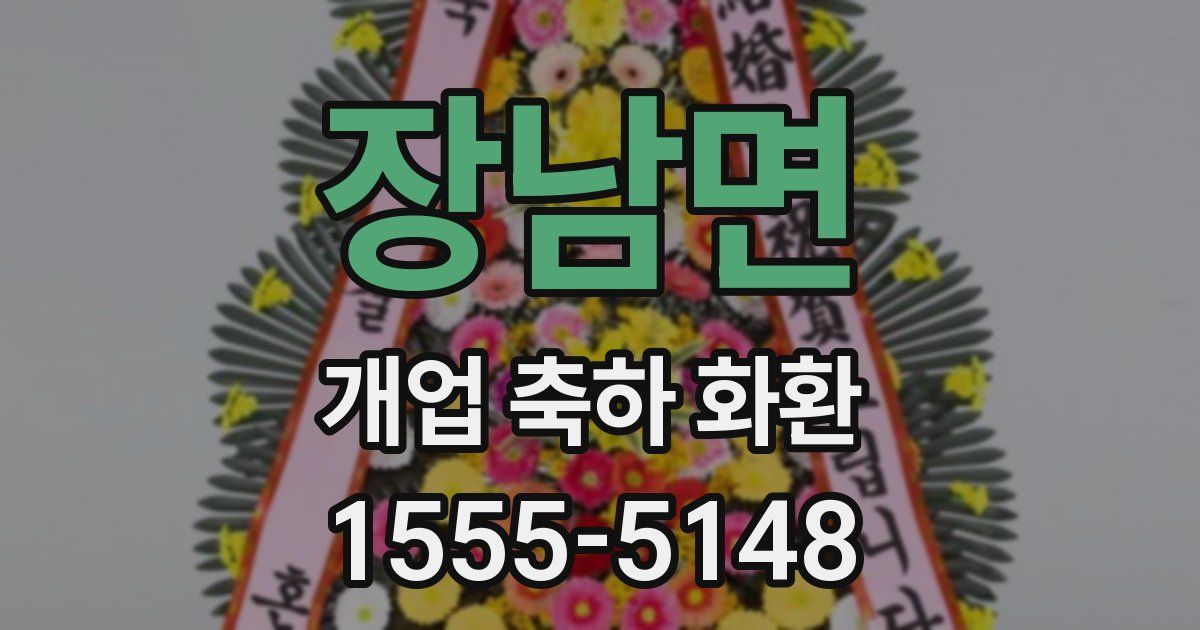 장남면 개업 축하 화환