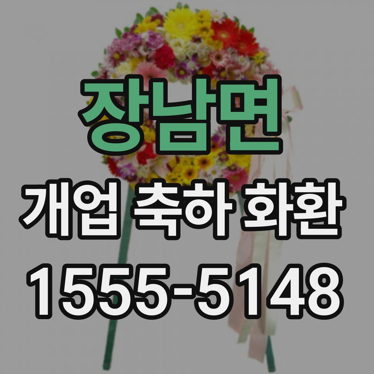 장남면 개업 축하 화환