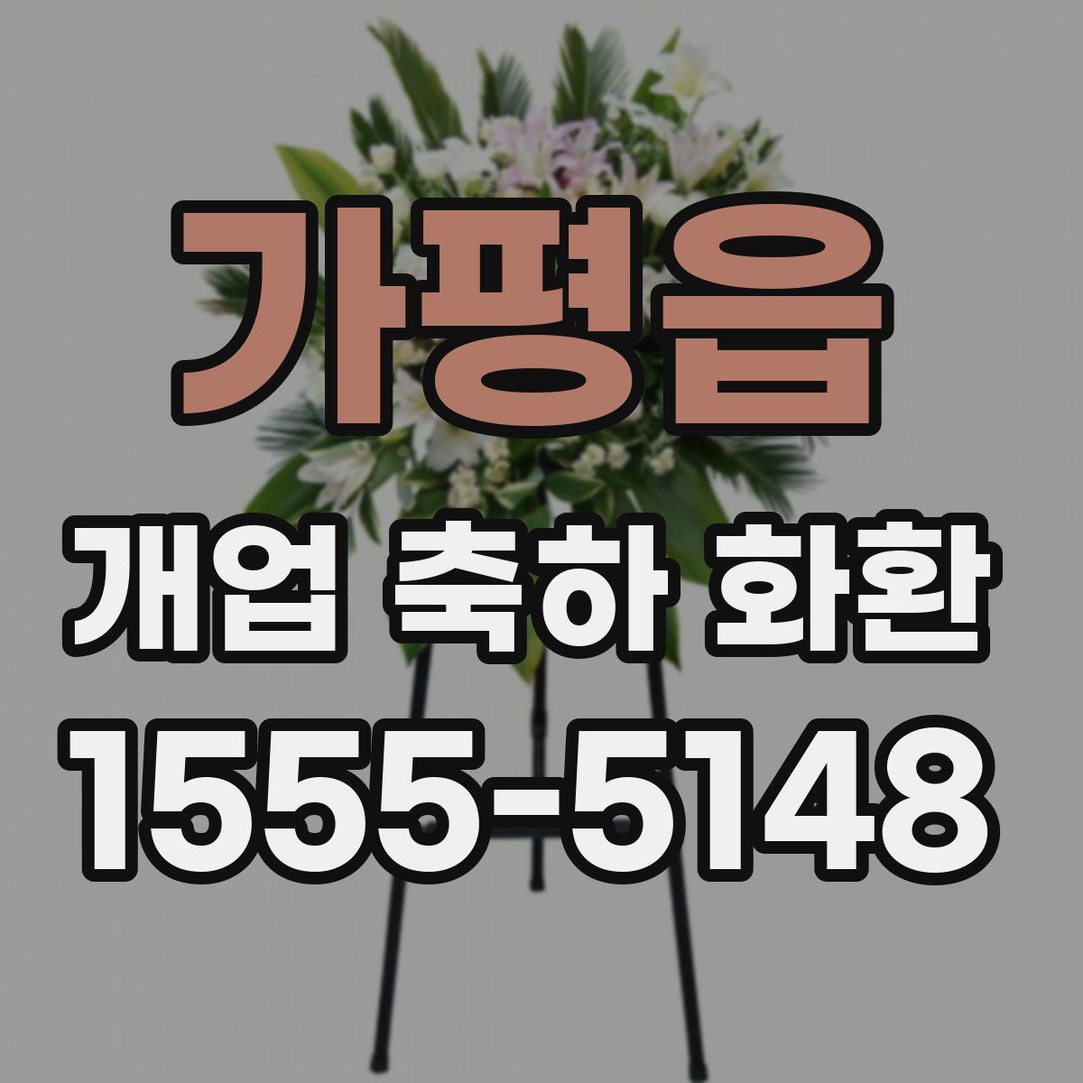 가평읍 개업 축하 화환