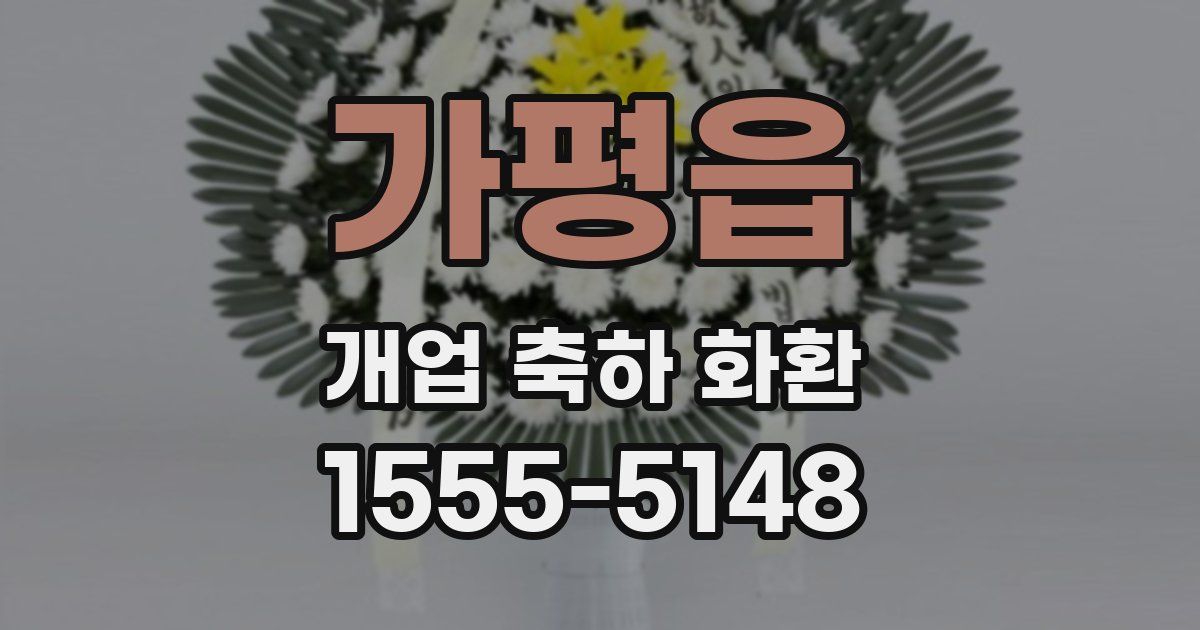 가평읍 개업 축하 화환