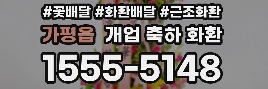 가평읍 개업 축하 화환