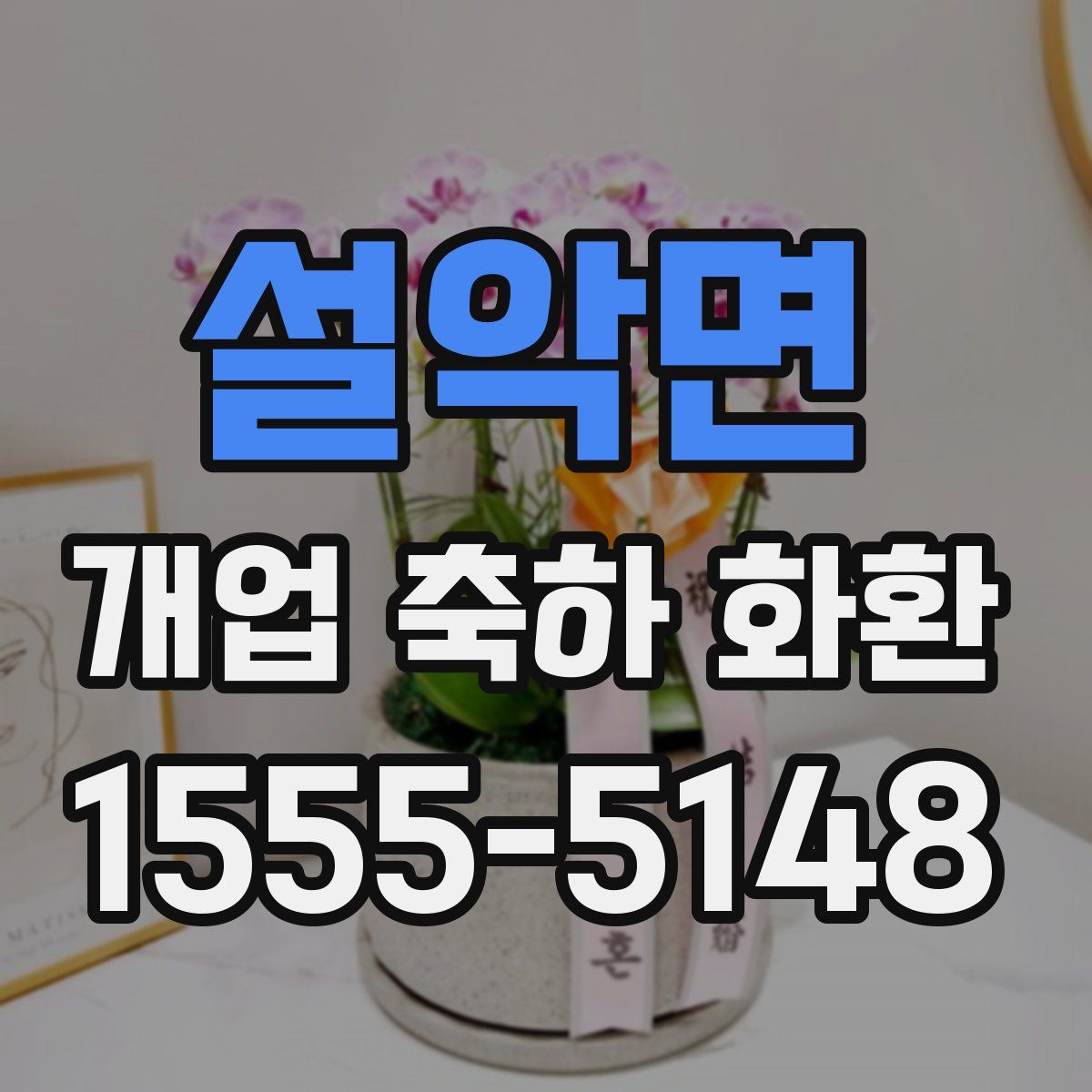 설악면 개업 축하 화환