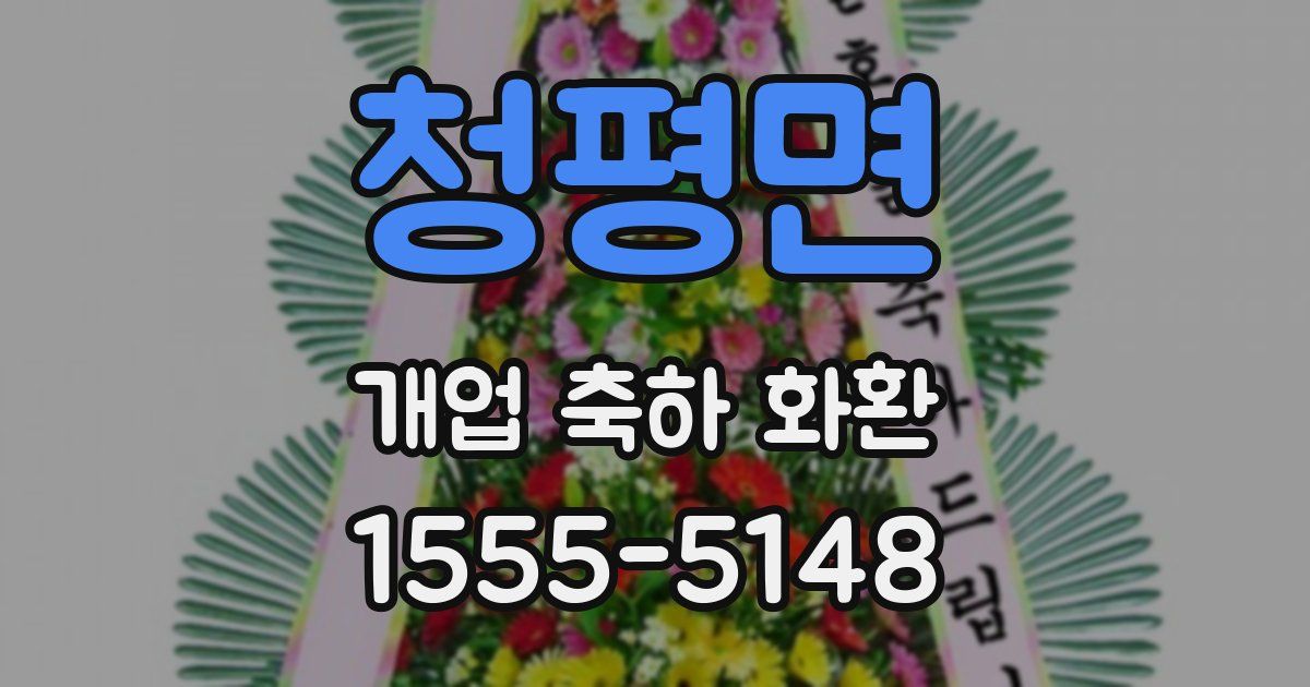 청평면 개업 축하 화환