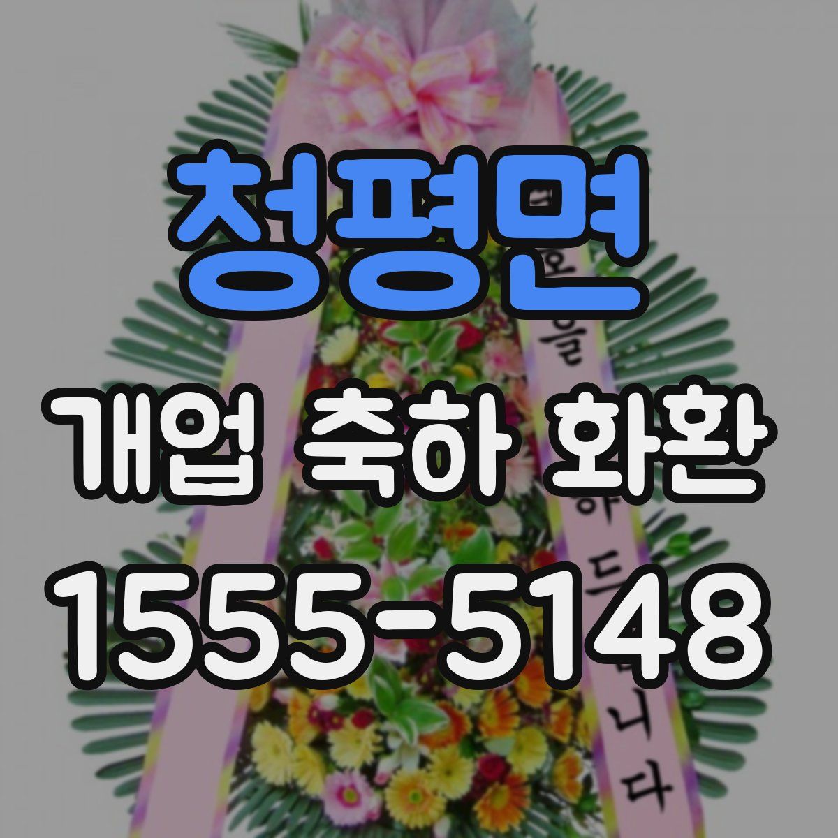 청평면 개업 축하 화환