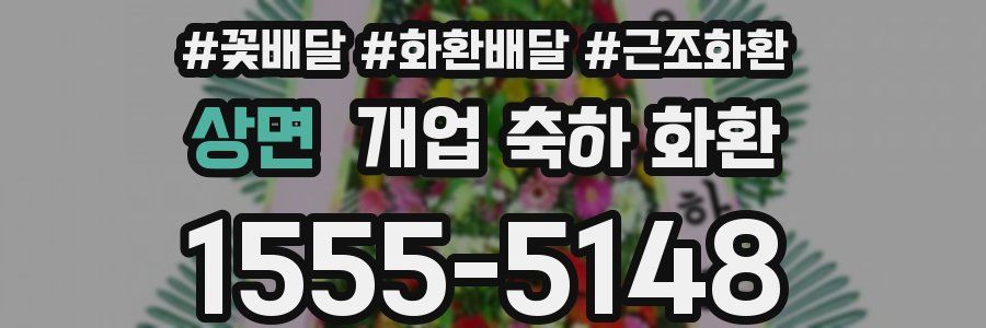 상면 개업 축하 화환