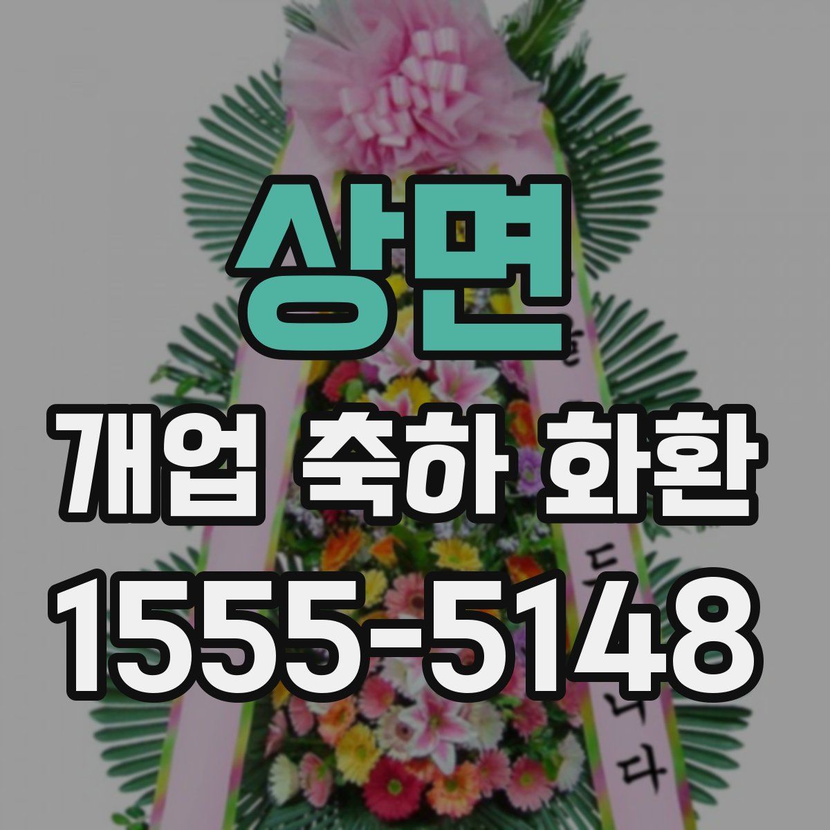 상면 개업 축하 화환