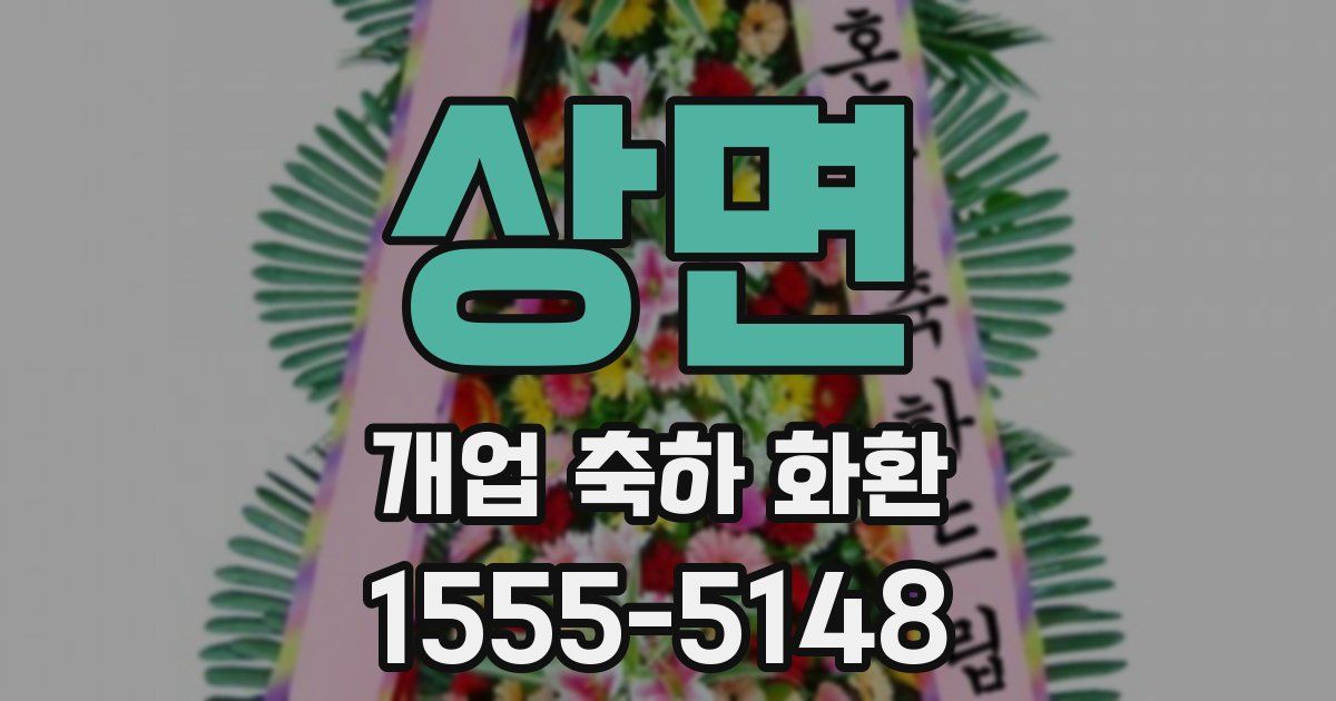 상면 개업 축하 화환