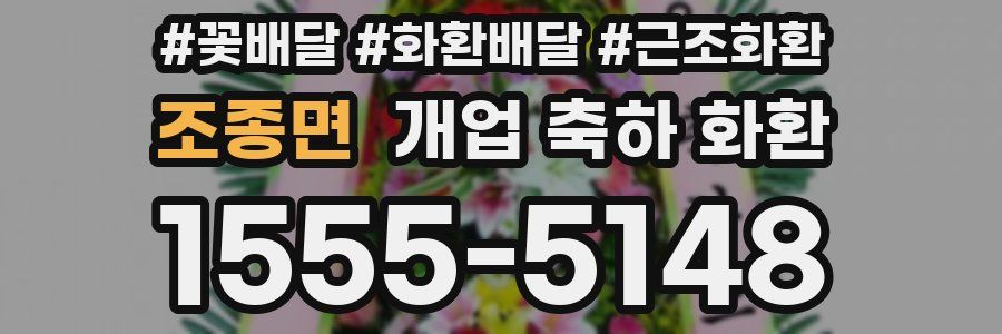조종면 개업 축하 화환