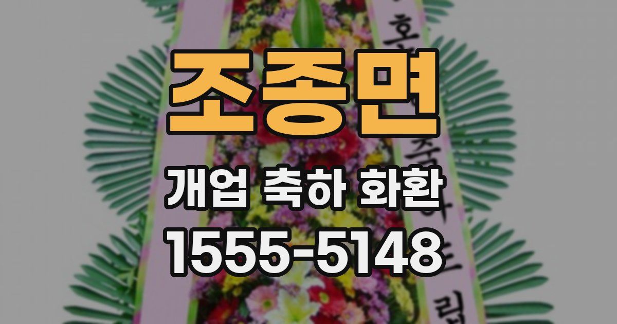 조종면 개업 축하 화환