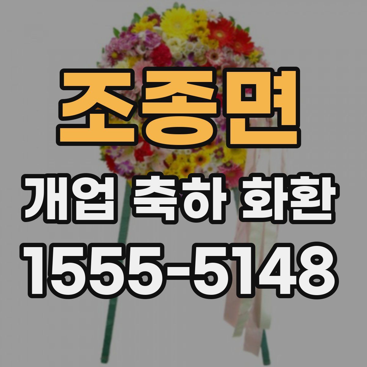 조종면 개업 축하 화환
