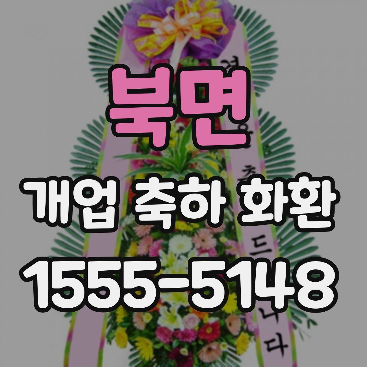 북면 개업 축하 화환