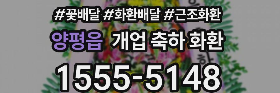 양평읍 개업 축하 화환