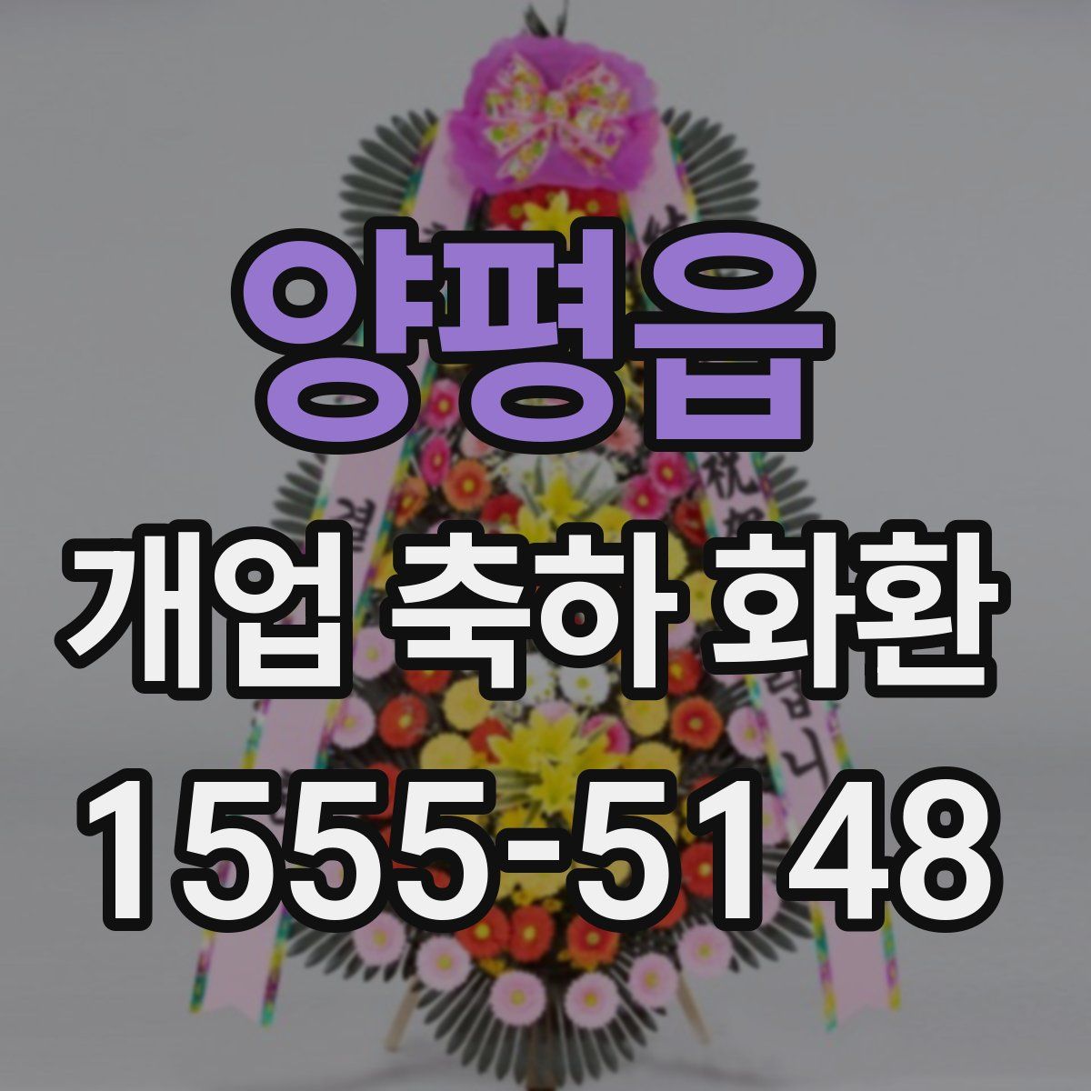 양평읍 개업 축하 화환