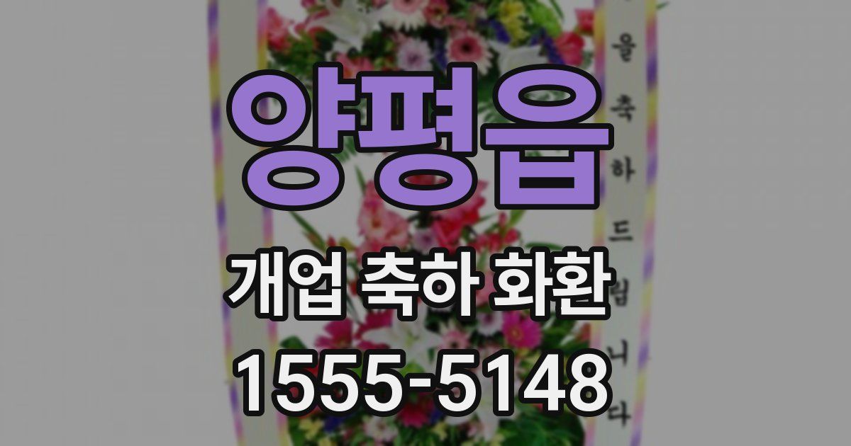 양평읍 개업 축하 화환