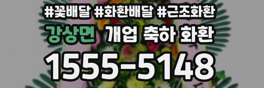강상면 개업 축하 화환