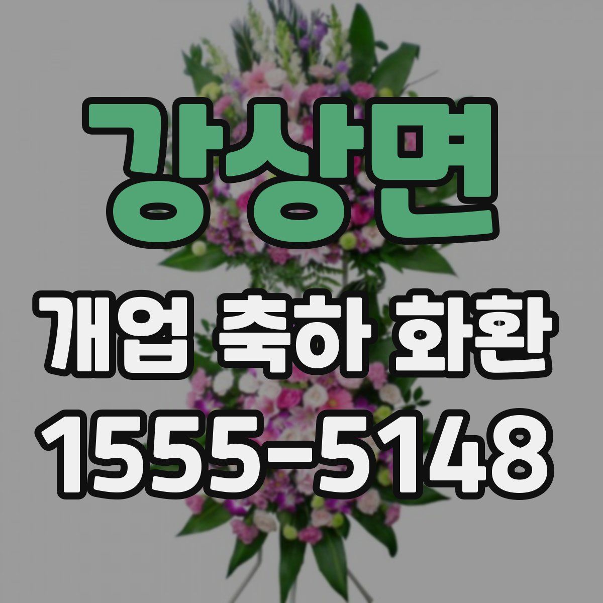 강상면 개업 축하 화환