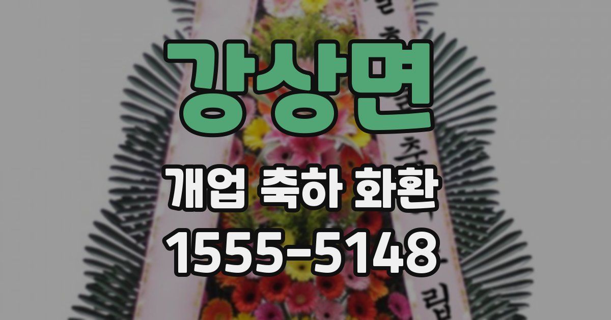 강상면 개업 축하 화환