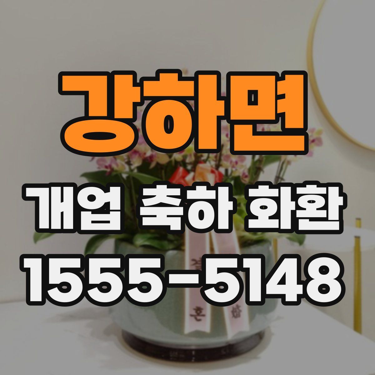 강하면 개업 축하 화환