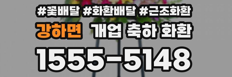 강하면 개업 축하 화환