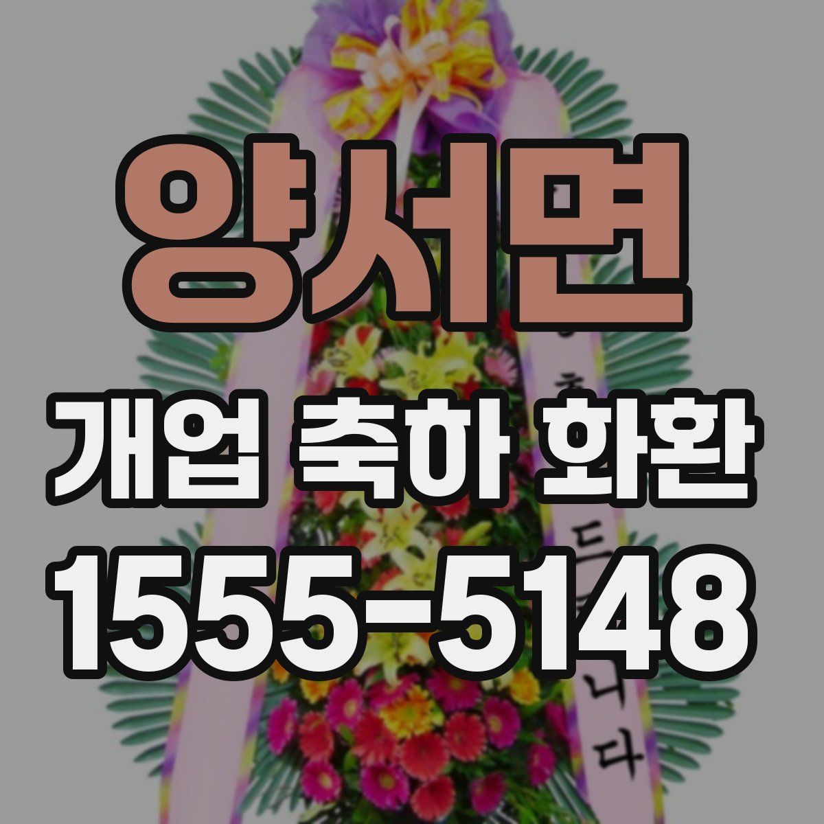 양서면 개업 축하 화환