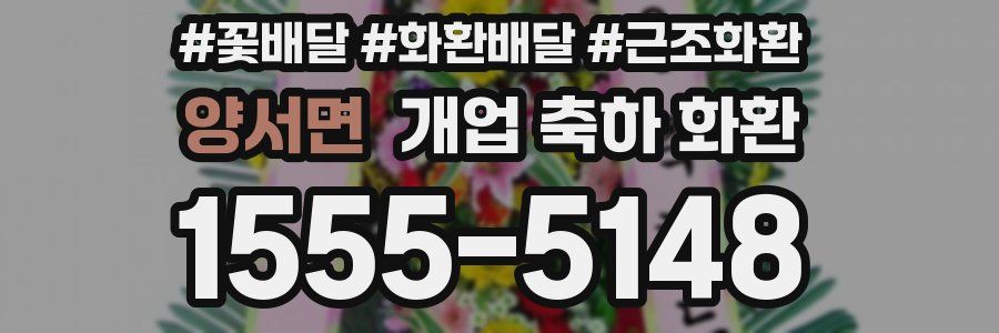 양서면 개업 축하 화환