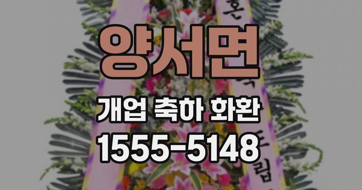 양서면 개업 축하 화환