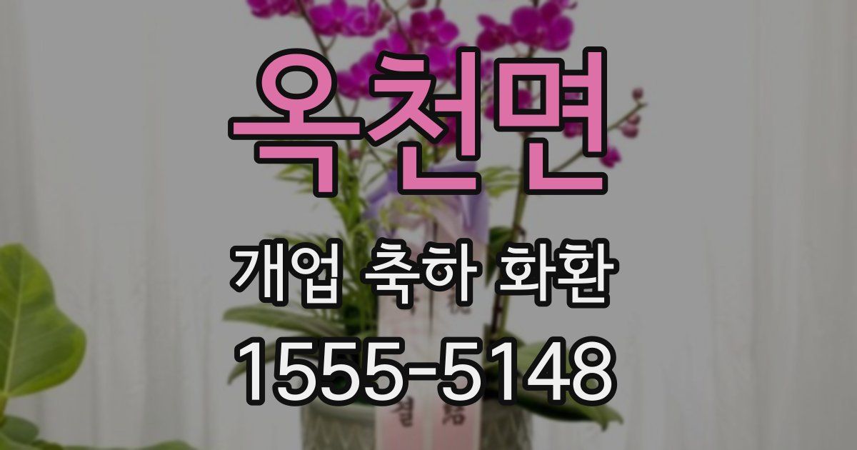 옥천면 개업 축하 화환