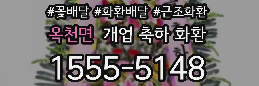 옥천면 개업 축하 화환