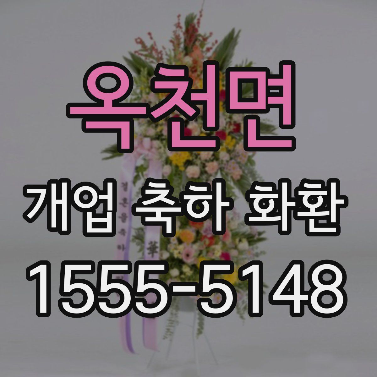 옥천면 개업 축하 화환