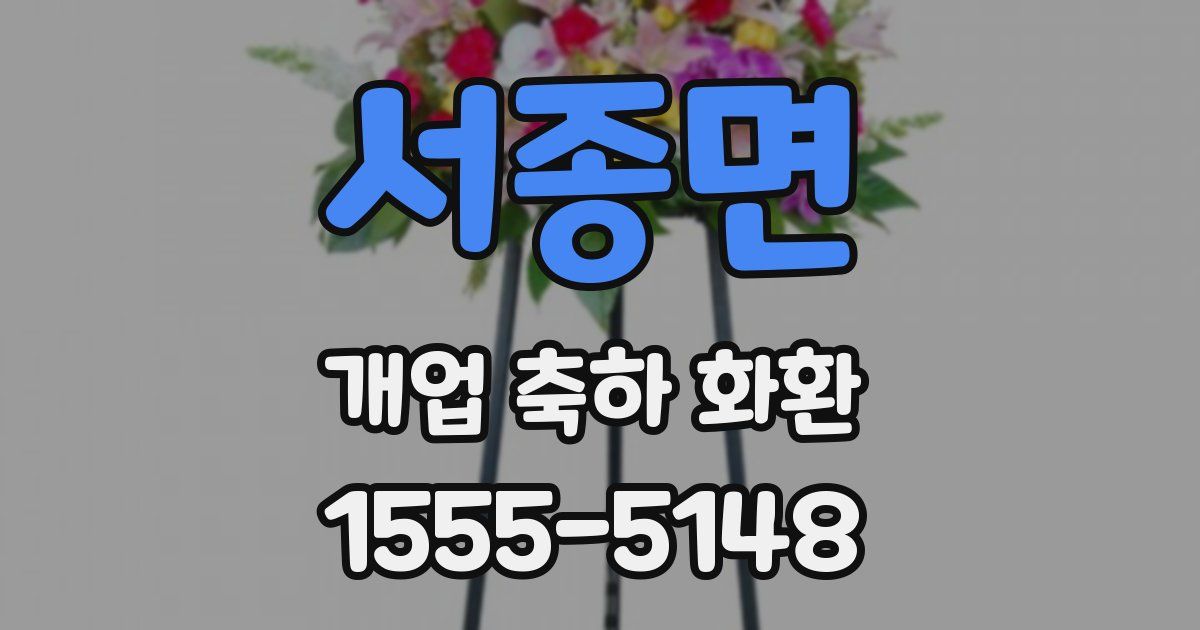 서종면 개업 축하 화환