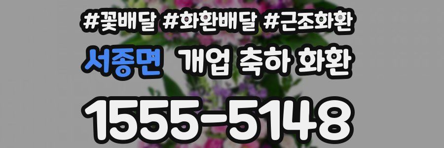 서종면 개업 축하 화환