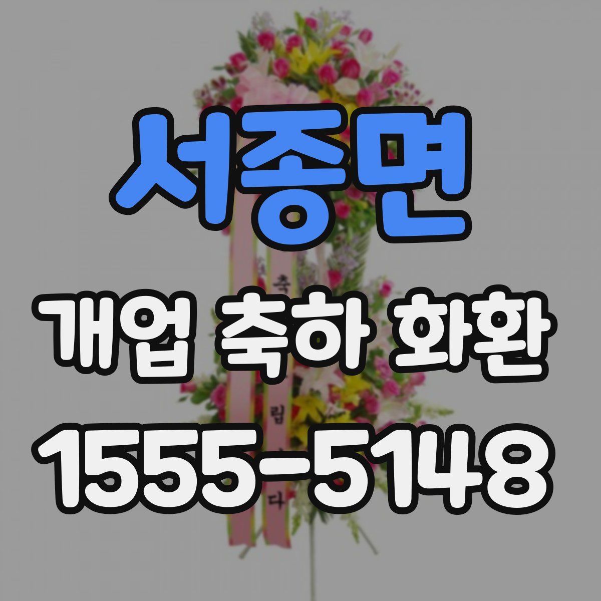 서종면 개업 축하 화환