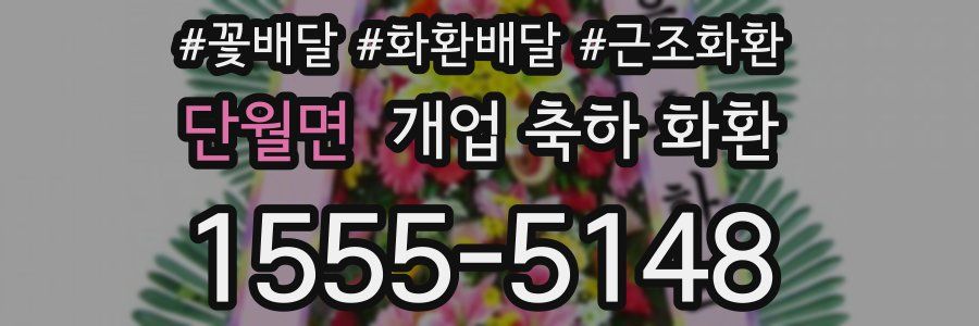 단월면 개업 축하 화환