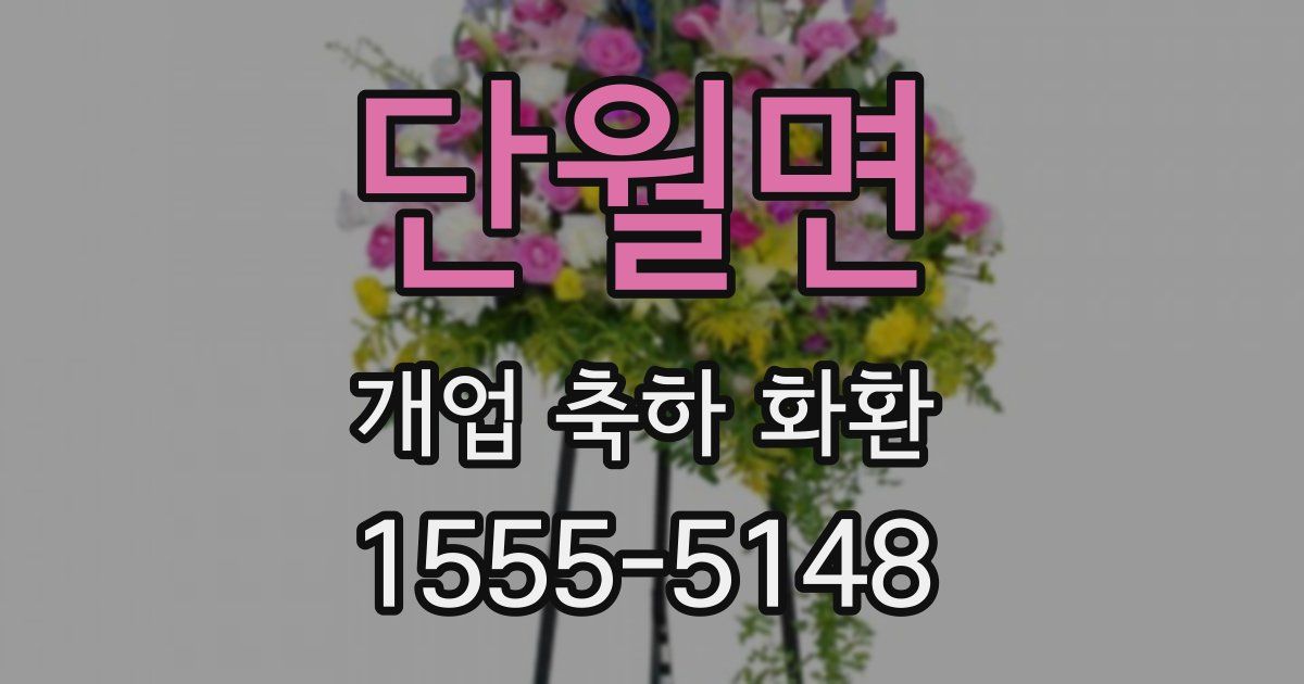 단월면 개업 축하 화환