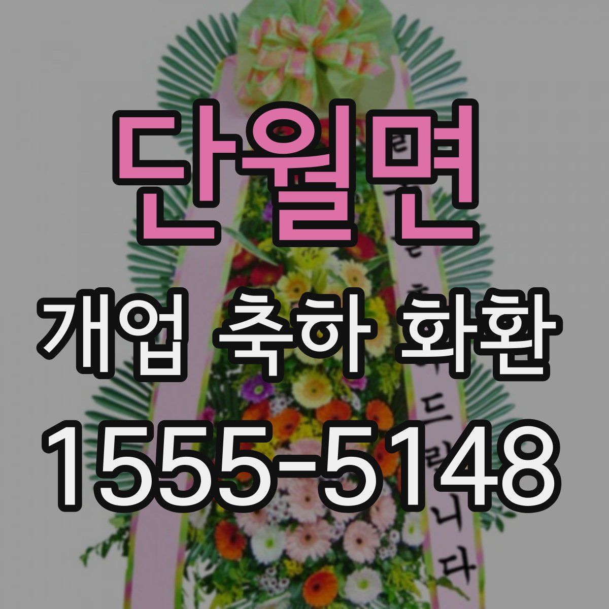 단월면 개업 축하 화환