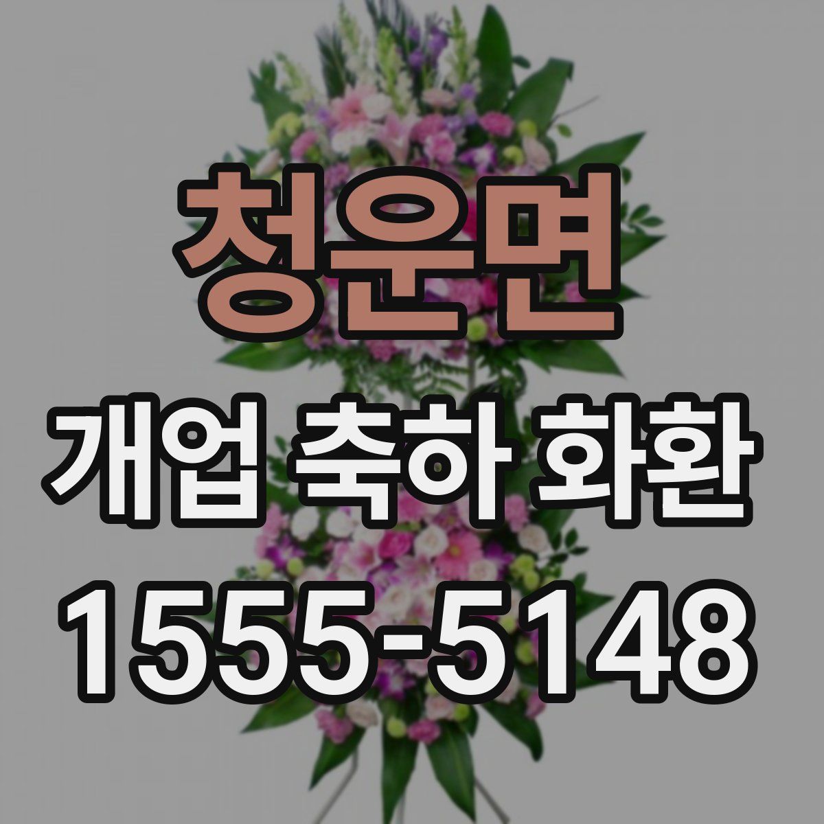 청운면 개업 축하 화환