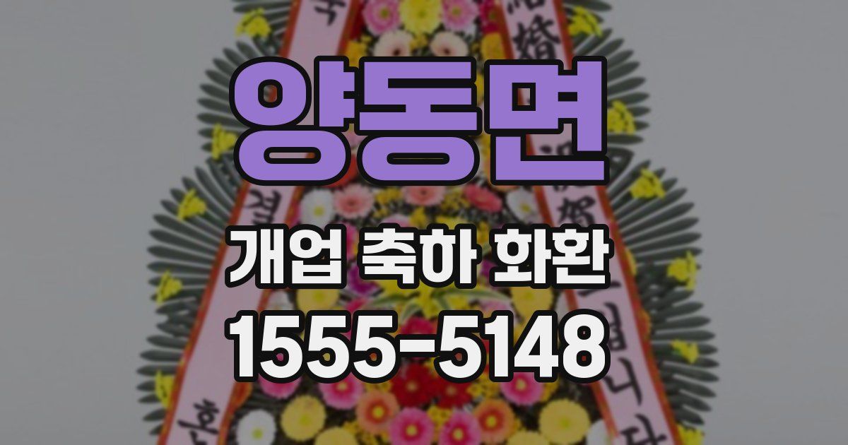 양동면 개업 축하 화환